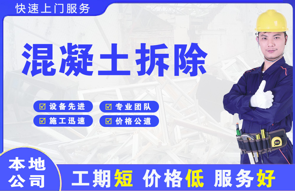 新青混凝土拆除