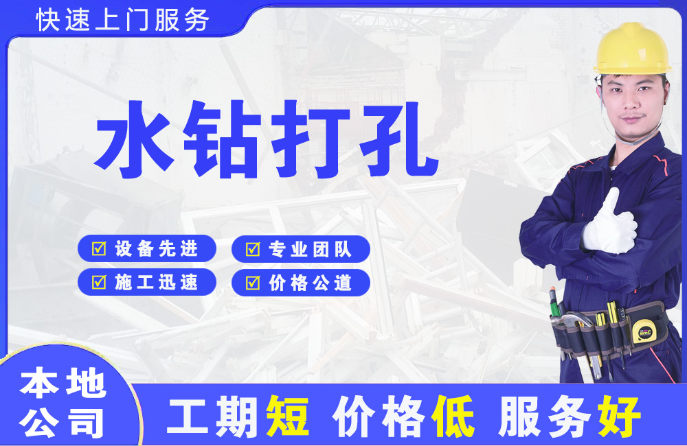新青水钻打孔