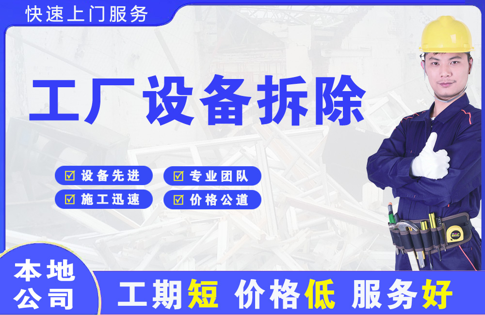 新青工厂设备拆除