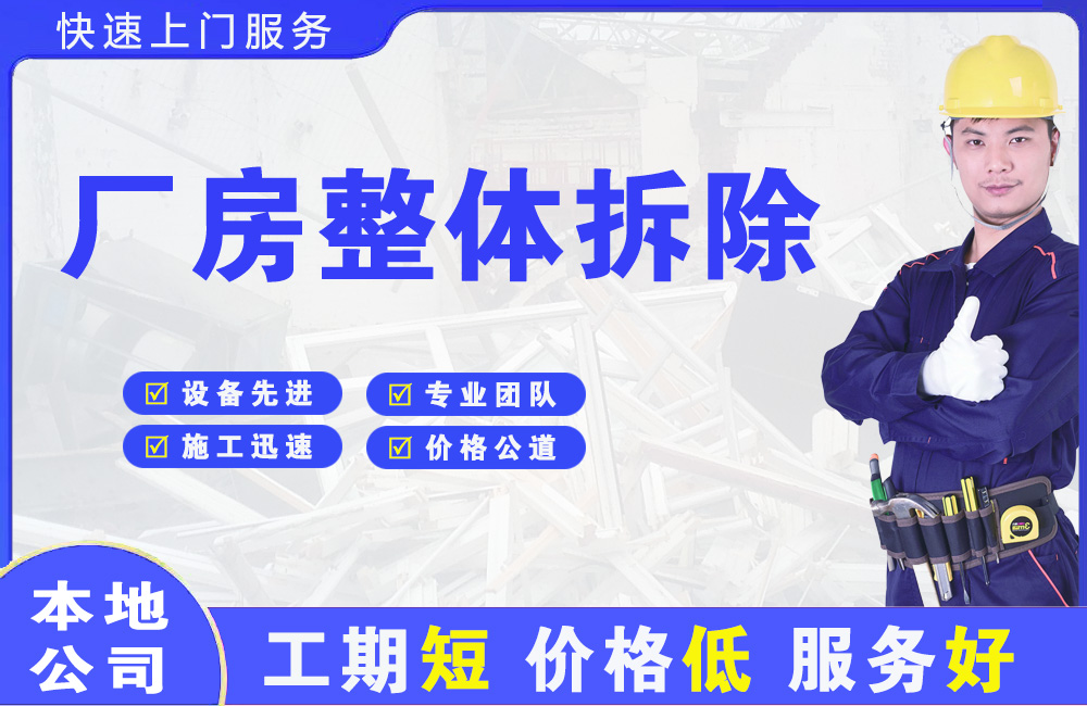 新青厂房整体拆除